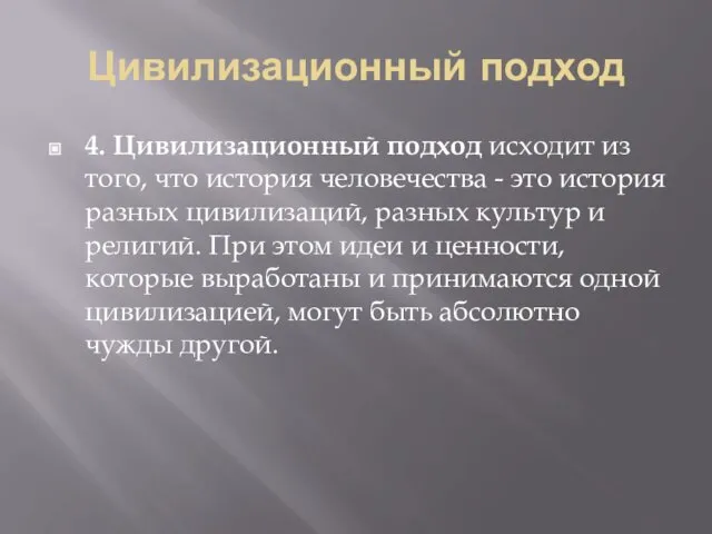 Цивилизационный подход 4. Цивилизационный подход исходит из того, что история человечества