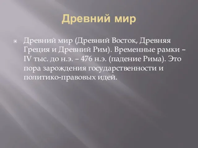 Древний мир Древний мир (Древний Восток, Древняя Греция и Древний Рим).