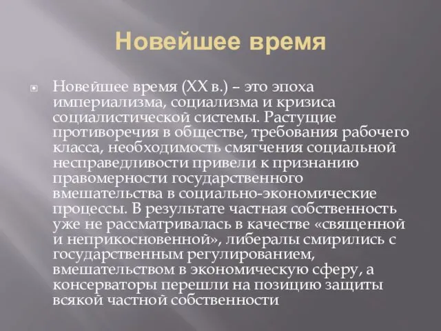 Новейшее время Новейшее время (XX в.) – это эпоха империализма, социализма