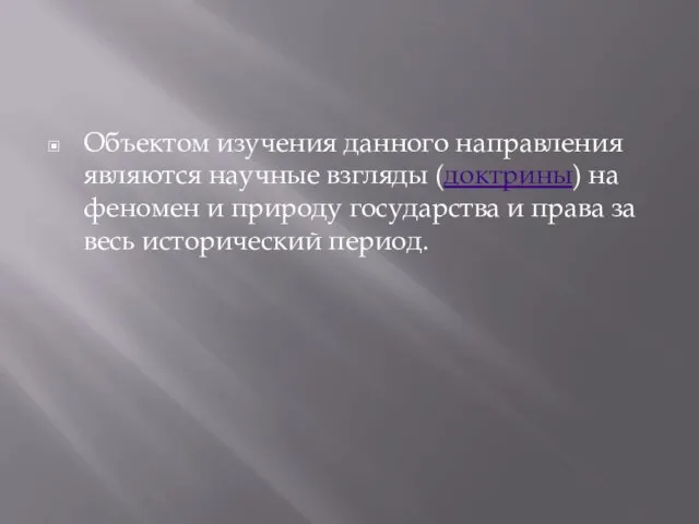 Объектом изучения данного направления являются научные взгляды (доктрины) на феномен и