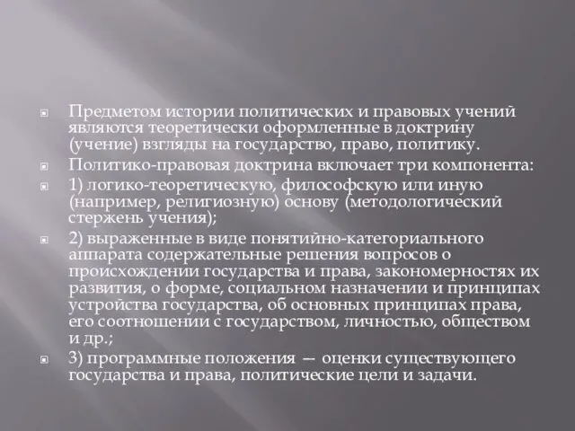 Предметом истории политических и правовых учений являются теоретически оформленные в доктрину