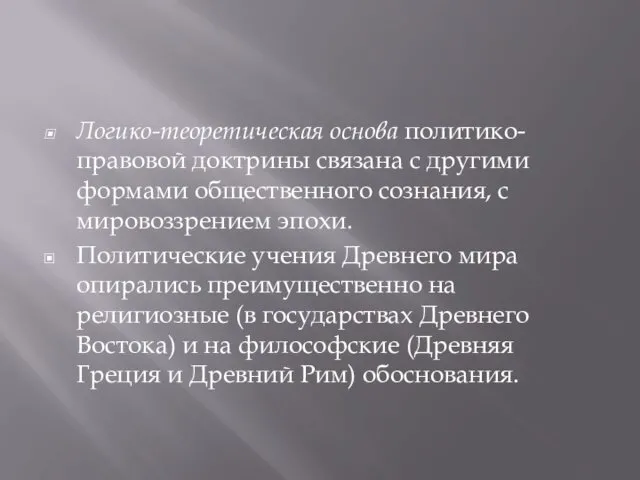 Логико-теоретическая основа политико-правовой доктрины связана с другими формами общественного сознания, с