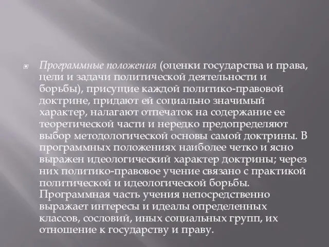 Программные положения (оценки государства и права, цели и задачи политической деятельности