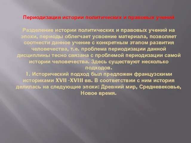 Периодизация истории политических и правовых учений Разделение истории политических и правовых