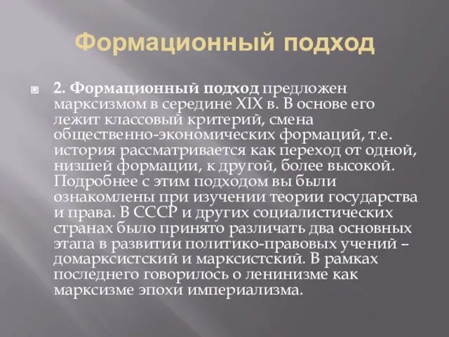 Формационный подход 2. Формационный подход предложен марксизмом в середине XIX в.