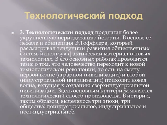 Технологический подход 3. Технологический подход предлагал более укрупненную периодизацию истории. В