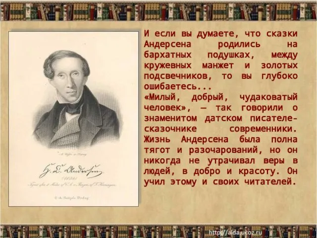 * И если вы думаете, что сказки Андерсена родились на бархатных