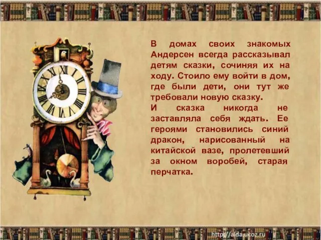 * В домах своих знакомых Андерсен всегда рассказывал детям сказки, сочиняя