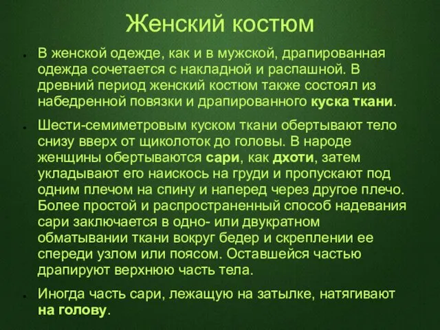 Женский костюм В женской одежде, как и в мужской, драпированная одежда