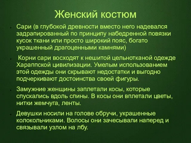 Женский костюм Сари (в глубокой древности вместо него надевался задрапированный по