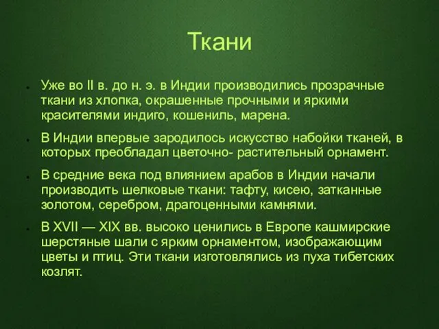 Ткани Уже во II в. до н. э. в Индии производились