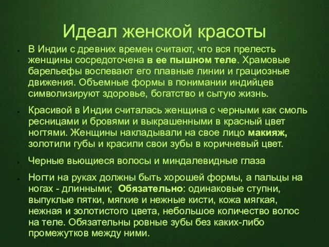 Идеал женской красоты В Индии с древних времен считают, что вся