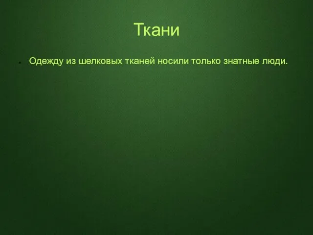 Ткани Одежду из шелковых тканей носили только знатные люди.