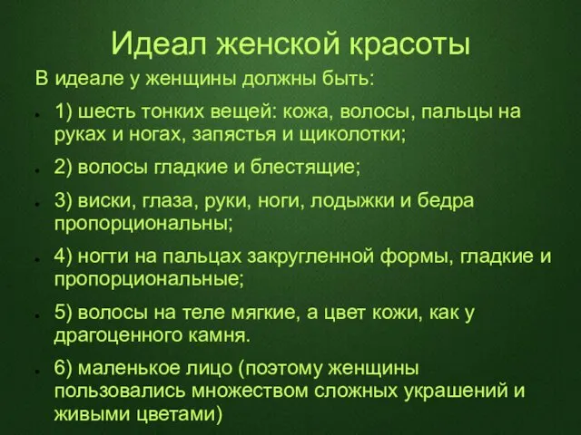 Идеал женской красоты В идеале у женщины должны быть: 1) шесть