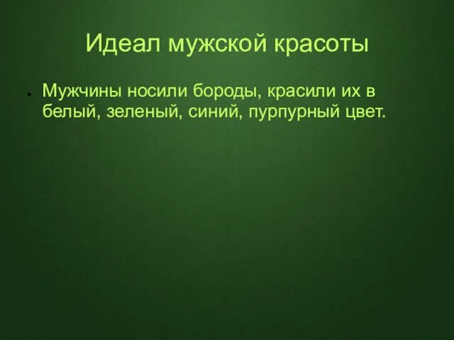 Идеал мужской красоты Мужчины носили бороды, красили их в белый, зеленый, синий, пурпурный цвет.