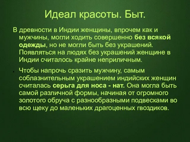 Идеал красоты. Быт. В древности в Индии женщины, впрочем как и