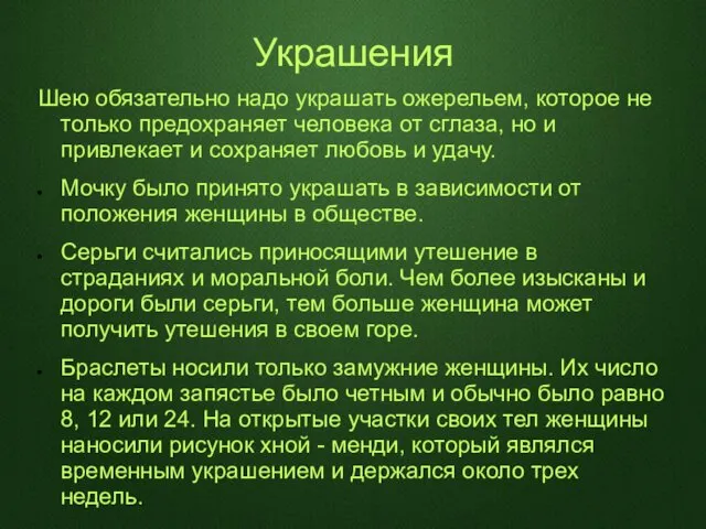 Украшения Шею обязательно надо украшать ожерельем, которое не только предохраняет человека