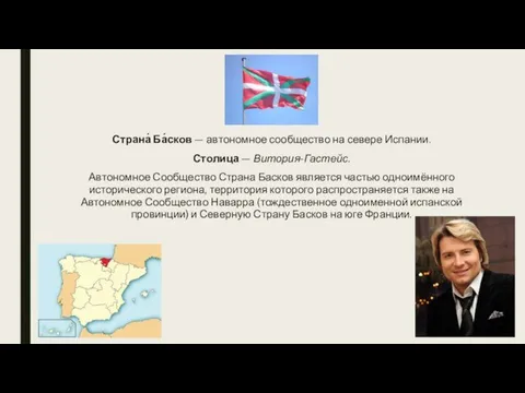 Страна́ Ба́сков — автономное сообщество на севере Испании. Столица — Витория-Гастейс.