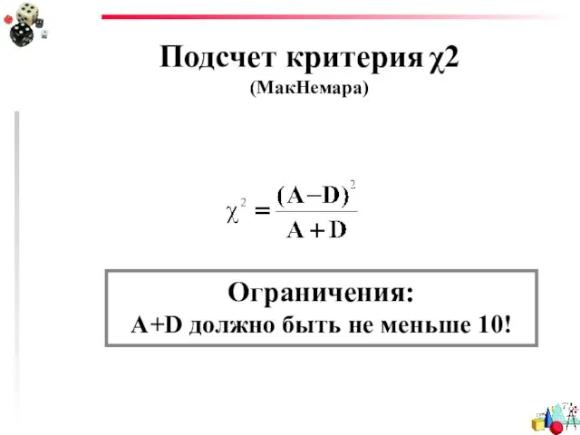 Подсчет критерия χ2 (МакНемара) Ограничения: A+D должно быть не меньше 10!