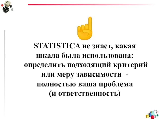 ☝ STATISTICA не знает, какая шкала была использована: определить подходящий критерий
