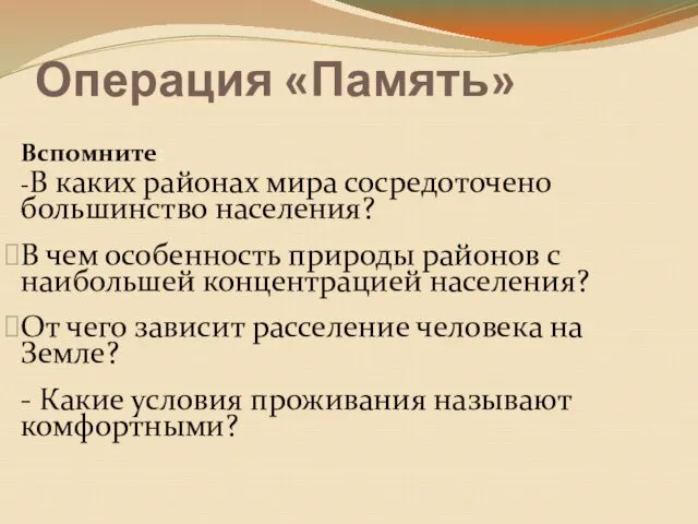 Операция «Память» Вспомните: -В каких районах мира сосредоточено большинство населения? В