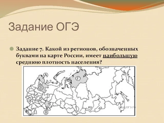 Задание ОГЭ Задание 7. Какой из регионов, обозначенных буквами на карте