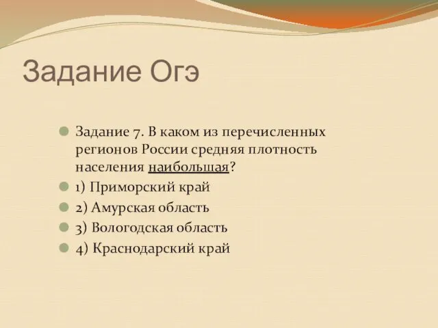 Задание Огэ Задание 7. В каком из перечисленных регионов России средняя