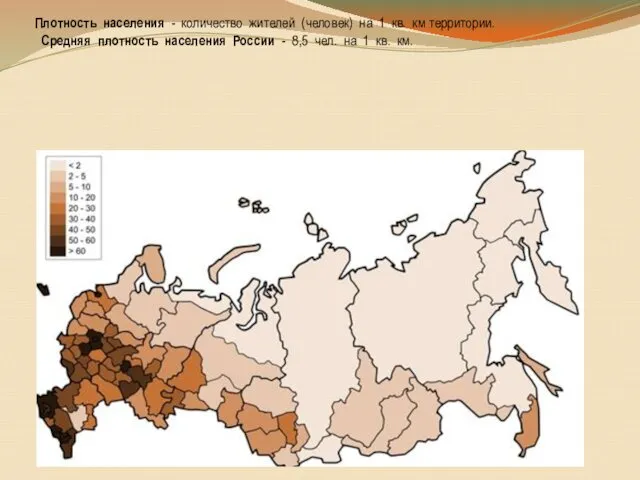 Плотность населения - количество жителей (человек) на 1 кв. км территории.