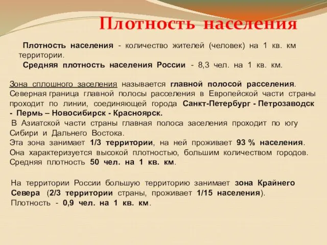 Плотность населения Плотность населения - количество жителей (человек) на 1 кв.