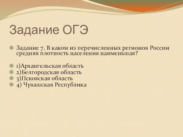 Задание ОГЭ Задание 7. В каком из перечисленных регионов России средняя