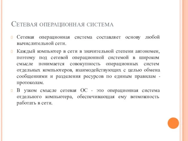 Сетевая операционная система Сетевая операционная система составляет основу любой вычислительной сети.