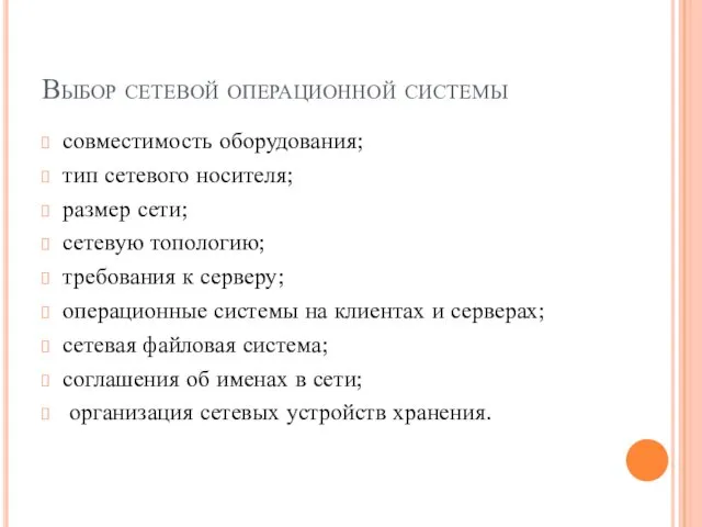 Выбор сетевой операционной системы совместимость оборудования; тип сетевого носителя; размер сети;