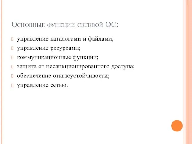 Основные функции сетевой ОС: управление каталогами и файлами; управление ресурсами; коммуникационные