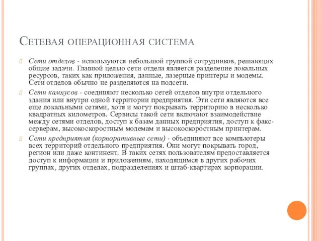 Сетевая операционная система Сети отделов - используются небольшой группой сотрудников, решающих