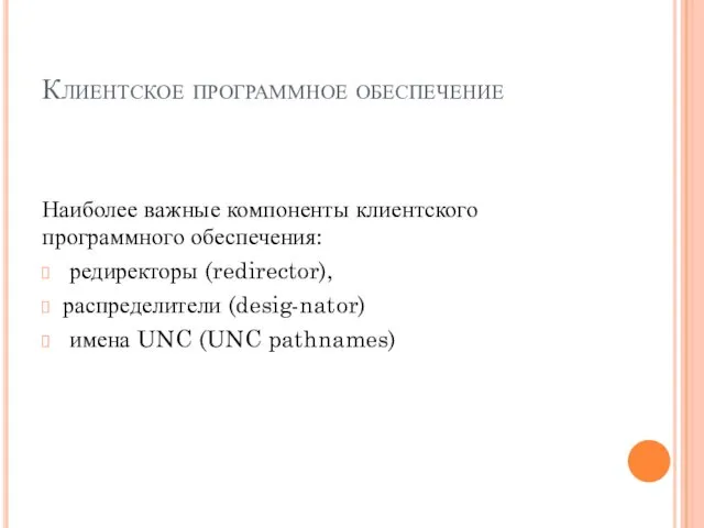 Клиентское программное обеспечение Наиболее важные компоненты клиентского программного обеспечения: редиректоры (redirector),