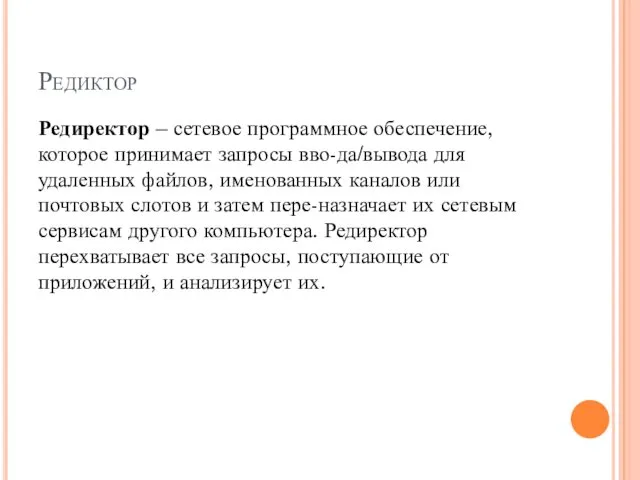 Редиктор Редиректор – сетевое программное обеспечение, которое принимает запросы вво-да/вывода для