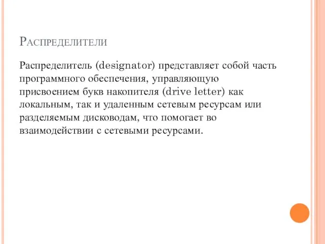 Распределители Распределитель (designator) представляет собой часть программного обеспечения, управляющую присвоением букв