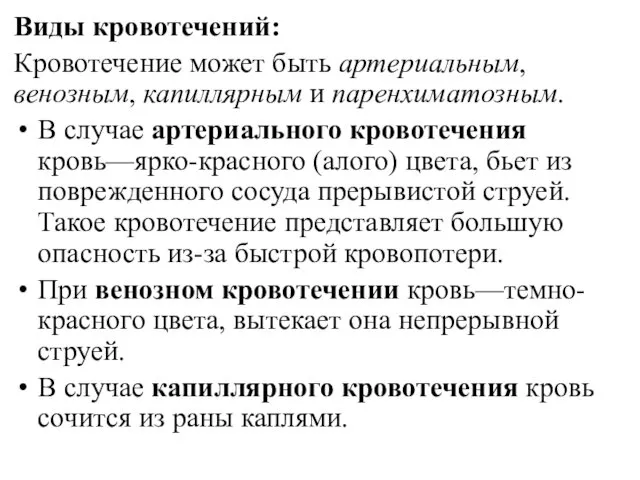 Виды кровотечений: Кровотечение может быть артериальным, венозным, капиллярным и паренхиматозным. В