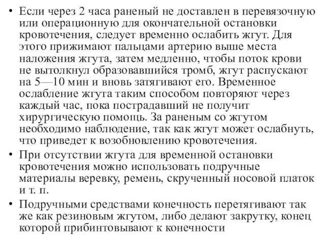 Если через 2 часа раненый не доставлен в перевязочную или операционную