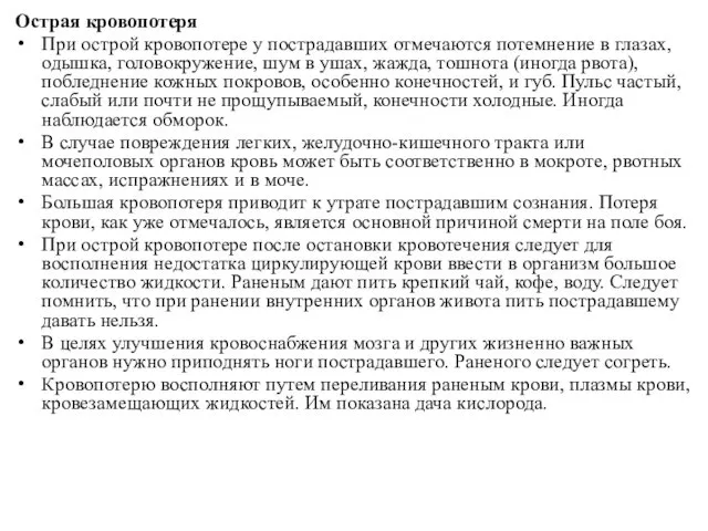 Острая кровопотеря При острой кровопотере у пострадавших отмечаются потемнение в глазах,