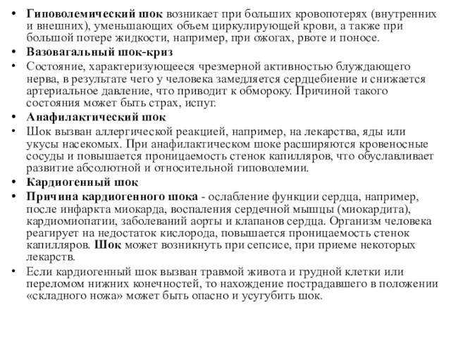 Гиповолемический шок возникает при больших кровопотерях (внутренних и внешних), уменьшающих объем