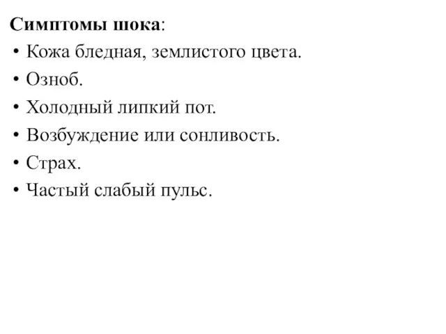 Симптомы шока: Кожа бледная, землистого цвета. Озноб. Холодный липкий пот. Возбуждение