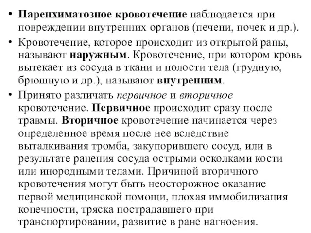 Паренхиматозное кровотечение наблюдается при повреждении внутренних органов (печени, почек и др.).