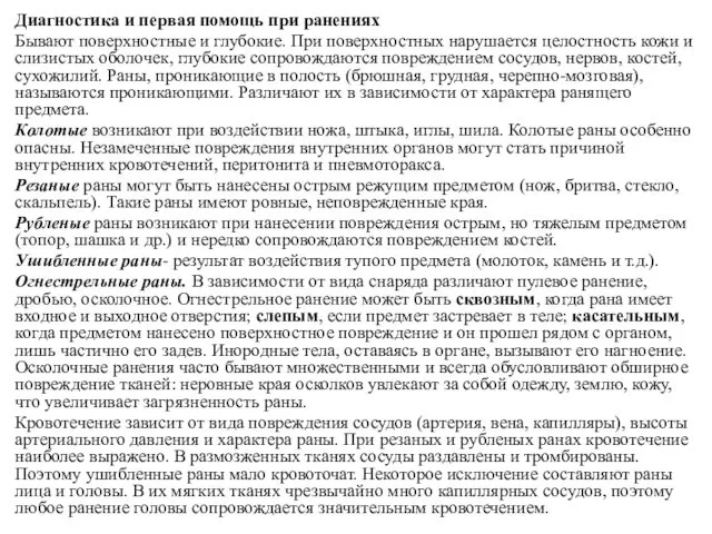 Диагностика и первая помощь при ранениях Бывают поверхностные и глубокие. При