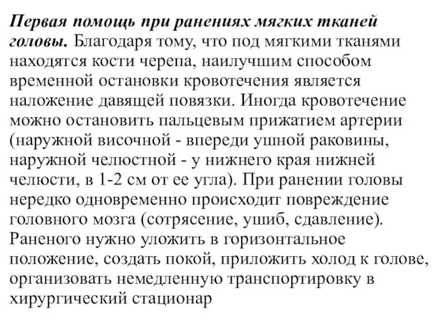 Первая помощь при ранениях мягких тканей головы. Благодаря тому, что под