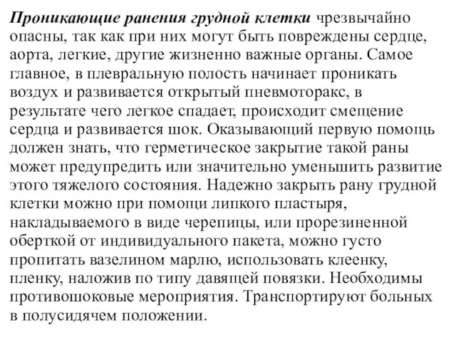 Проникающие ранения грудной клетки чрезвычайно опасны, так как при них могут