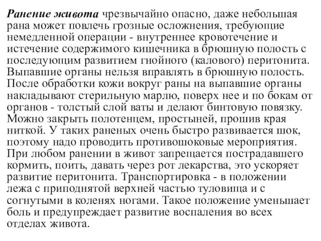 Ранение живота чрезвычайно опасно, даже небольшая рана может повлечь грозные осложнения,