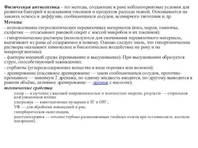 Физическая антисептика - это методы, создающие в ране неблагоприятные условия для