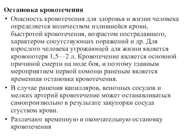 Остановка кровотечения Опасность кровотечения для здоровья и жизни человека определяется количеством