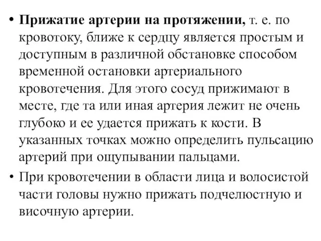 Прижатие артерии на протяжении, т. е. по кровотоку, ближе к сердцу